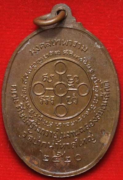 เหรียญหลวงพ่อแอบ วัดปากน้ำหาดใหญ่ รุ่นสอง ปี20 จ.สงขลา เนื้อทองแดง