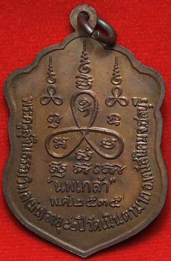 เหรียญนพเกล้า หลวงปู่ม่น วัดเนินตามาก จ.ชลบุรี ปี35 เนื้อทองแดง