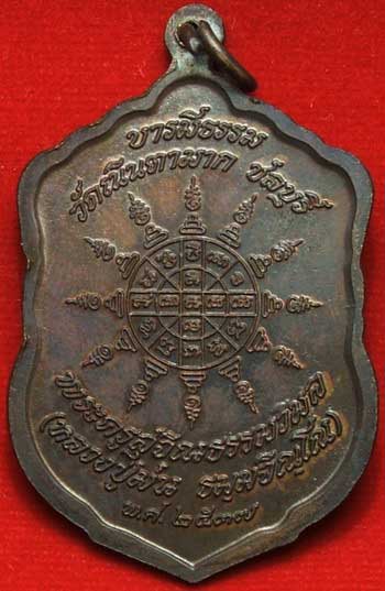 เหรียญบารมีธรรม หลวงปู่ม่น วัดเนินตามาก จ.ชลบุรี ปี37 เนื้อทองแดง