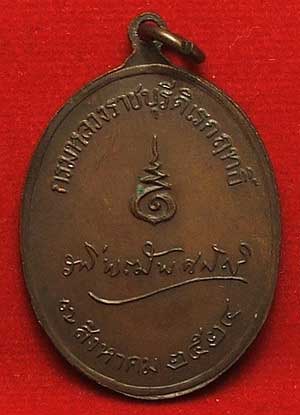 เหรียญกรมหลวงราชบุรีดิเรกฤทธิ์ พระบิดากฎหมายไทย หลวงปู่โต๊ะปลุกเสก ปี 23