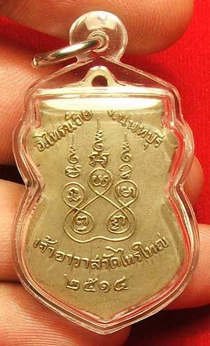 เหรียญรุ่นแรก พระครูนนตธิวากร (หลวงพ่อทิพย์) เจ้าอาวาสวัดไทรใหญ่ จ.นนทบุรี ปี 14 เนื้ออัลปาก้า