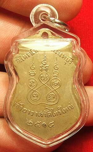 เหรียญรุ่นแรก พระครูนนตธิวากร (หลวงพ่อทิพย์) เจ้าอาวาสวัดไทรใหญ่ จ.นนทบุรี ปี 14 เนื้ออัลปาก้า