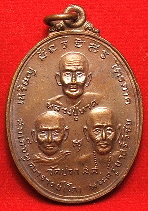 เหรียญไตรภาค วัดปรก สมุทรสงคราม ปี 19 เนื้อทองแดง