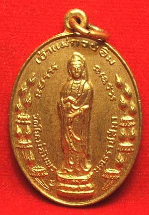 เหรียญเจ้าแม่กวนอิม วัดใหม่อัมพร ปี 2519 เนื้อทองแดงกะหลั่ยทอง หลวงพ่อคูณปลุกเสก
