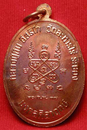 เหรียญเจริญพร หลวงปู่ทิม รุ่นมงคลศิลาฤกษ์ ปี 2537