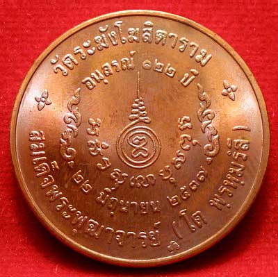 เหรียญสมเด็จพุฒาจารย์โต พรหมรังสี วัดระฆังโฆสิตาราม รุ่น 122ปี พิมพ์ใหญ่ เนื้อทองแดง