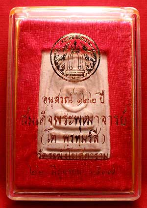 สมเด็จวัดระฆังโฆสิตาราม จ.กรุงเทพมหานคร รุ่น 122ปี พิมพ์ใหญ่ ปี2537