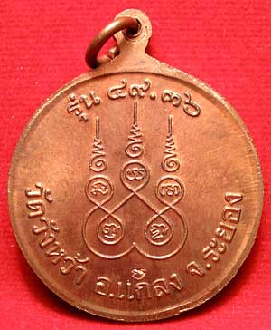 เหรียญหลวงปู่คร่ำ วัดวังหว้า จ.ระยอง รุ่น 49.36 เนื้อทองแดง