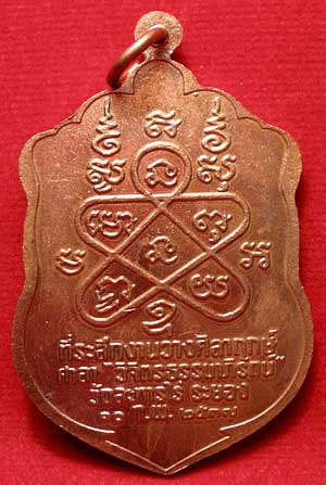 เหรียญเสมา 8 รอบ หลวงปู่ทิม วัดละหารไร่ จ.ระยอง รุ่นมงคลศิลาฤกษ์ ปี2537