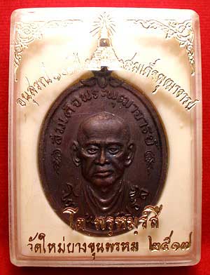 เหรียญสมเด็จพุฒาจารย์โต พรหมรังสี วัดใหม่อมตรส (บางขุนพรหม) ปี2517 บล็อคนิยมหูขีด เนื้อทองแดง