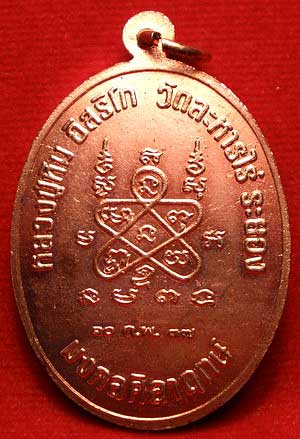 เหรียญเจริญพรบน หลวงปู่ทิม วัดละหารไร่ รุ่นมงคลศิลาฤกษ์ ปี2537 เนื้อทองแดงผิวไฟ