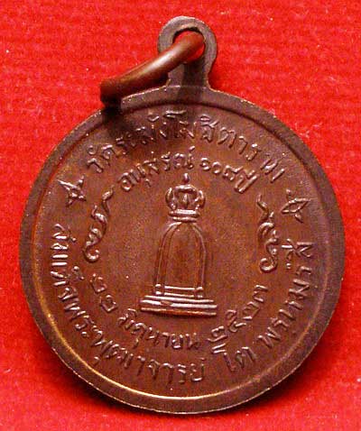 เหรียญสมเด็จพุฒาจารย์โต พรหมรังสี วัดระฆังโฆสิตาราม รุ่น 108ปี พิมพ์เล็ก เนื้อทองแดง ปี2523