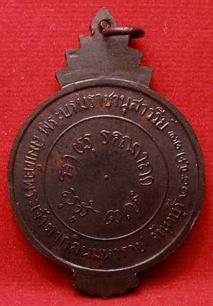 เหรียญสมเด็จพระเจ้าตากสิน ปี2517 จ.จันทบุรี จัดสร้าง พุทธาภิเษก ณ วัดพลับ บางกะจะ จ.จันทบุรี เนื้อทองแดงรมดำ