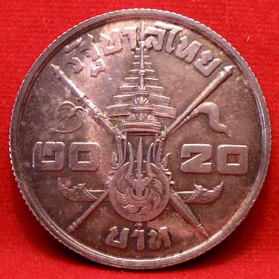 เหรียญกษาปณ์ในหลวง 3รอบ ปี2506 เนื้อเงิน