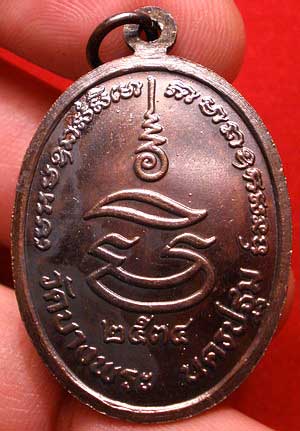 เหรียญหลวงพ่อเปิ่น วัดบางพระ จ.นครปฐม รุ่นมหาเศรษฐี ปี2534 เนื้อทองแดงรมดำ