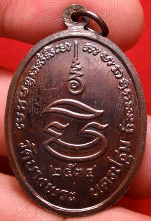 เหรียญหลวงพ่อเปิ่น วัดบางพระ จ.นครปฐม รุ่นมหาเศรษฐี ปี2534 เนื้อทองแดงรมดำ