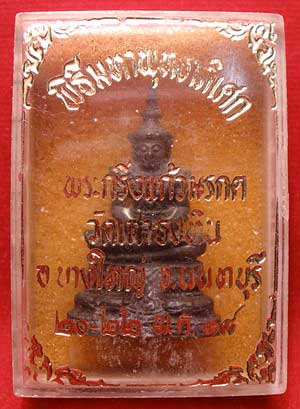 พระกริ่งแก้วมรกต วัดเสาธงหิน จ.นนทบุรี พิธีมหาพุทธาภิเษก 20-22 พฤษภาคม 2518