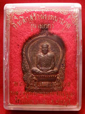 เหรียญนั่งพาน หลวงปู่ม่น วัดเนินตามาก จ.ชลบุรี รุ่นเมตตา (ที่ระลึกสร้างโรงพยาบาล) ปี2537 เนื้อนวโลหะ หมายเลข 15499