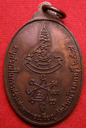 เหรียญนักกล้าม (เหรียญกนกข้าง) หลวงปู่เก๋ วัดปากน้ำ จ.นนทบุรี รุ่นสร้างศาลาการเปรียญ ปี2518 เนื้อทองแดงรมมันปู