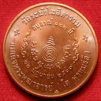 เหรียญสมเด็จพุฒาจารย์โต พรหมรังสี วัดระฆังโฆสิตาราม รุ่น 122ปี พิมพ์ใหญ่ เนื้อทองแดง