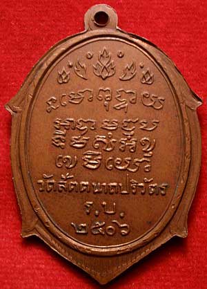 เหรียญเต่า หลวงพ่อชื่น วัดสัตตนารถปริวัตร จ.ราชบุรี ปี2506 เนื้อทองแดงผิวไฟ