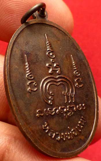 เหรียญไตรมาส หลวงพ่อแพ วัดพิกุลทอง จ.สิงห์บุรี ปี2513 (เอ็ม16) เนื้อทองแดง