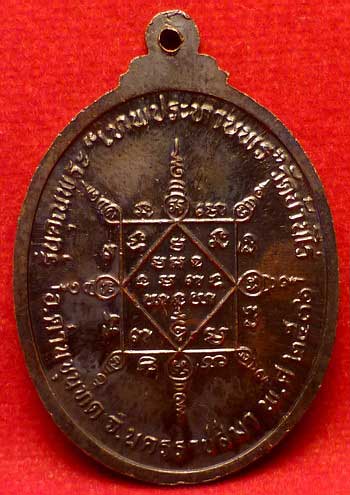 เหรียญรูปไข่ หลวงพ่อคูณ ปริสุทโธ จ.นครราชสีมา รุ่นคุณพระ เทพประทานพร ปี2536 เนื้อทองแดงรมดำ