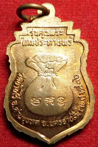 เหรียญเสมาโภคทรัพย์ หลวงพ่อคูณ วัดบ้านไร่ จ.นครราชสีมา รุ่นคุณพระ เทพประทานพร ปี2536 เนื้อทองแดง ผิวไฟ