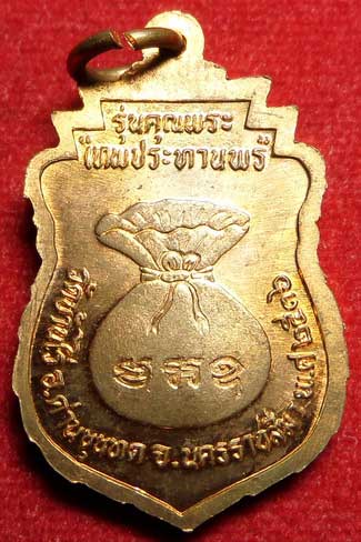 เหรียญเสมาโภคทรัพย์ หลวงพ่อคูณ วัดบ้านไร่ จ.นครราชสีมา รุ่นคุณพระ เทพประทานพร ปี2536 เนื้อทองแดง ผิวไฟ