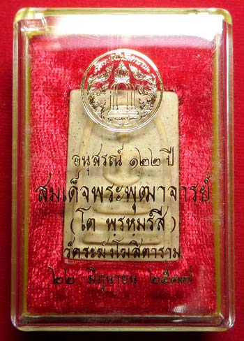 พระสมเด็จวัดระฆังโฆสิตาราม จ.กรุงเทพ รุ่นอนุสรณ์ 122ปี พิมพ์เจดีย์ ปี2537 พร้อมกล่อง พระสมเด็จวัดระฆังโฆสิตาราม จ.กรุงเทพ รุ่นอนุสรณ์ 122ปี พิมพ์เจดีย์ ปี2537 พร้อมกล่อง
