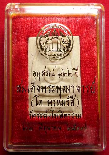 พระสมเด็จวัดระฆังโฆสิตาราม กรุงเทพ รุ่นอนุสรณ์ 122ปี พิมพ์ใหญ่ ปี2537 พร้อมกล่อง พระสมเด็จวัดระฆังโฆสิตาราม กรุงเทพ รุ่นอนุสรณ์ 122ปี พิมพ์ใหญ่ ปี2537 พร้อมกล่อง