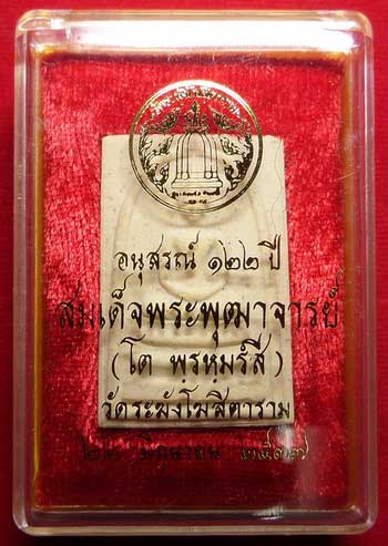 พระสมเด็จวัดระฆังโฆสิตาราม กรุงเทพ รุ่นอนุสรณ์ 122ปี พิมพ์ใหญ่ ปี2537 พร้อมกล่อง พระสมเด็จวัดระฆังโฆสิตาราม กรุงเทพ รุ่นอนุสรณ์ 122ปี พิมพ์ใหญ่ ปี2537 พร้อมกล่อง