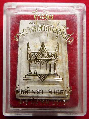 พระสมเด็จ วัดพลับพลา จ.นนทบุรี ปี2515 พร้อมกล่อง พระสมเด็จ วัดพลับพลา จ.นนทบุรี ปี2515 พร้อมกล่อง