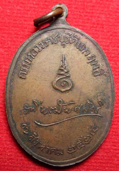 เหรียญกรมหลวงราชบุรีดิเรกฤทธิ์ พระบิดากฎหมายไทย ปี2524 หลวงปู่โต๊ะ วัดประดู่ฉิมพลี ปลุกเสก (ตัวตัด 1)