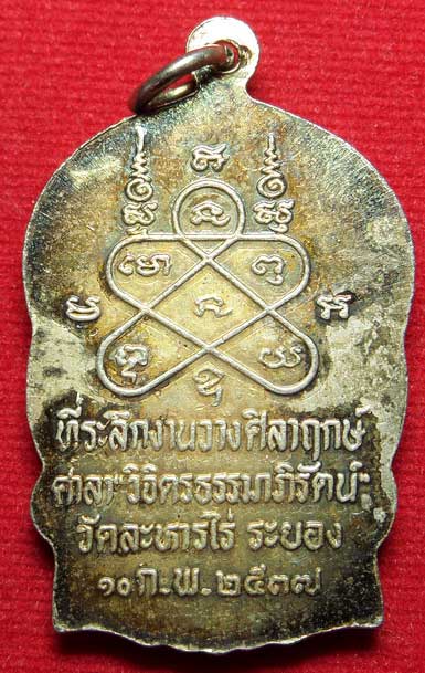 เหรียญนั่งพาน หลวงปู่ทิม วัดละหารไร่  จ.ระยอง รุ่น มงคลศิลาฤกษ์ ปี2537
