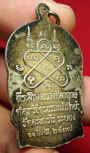 เหรียญนั่งพาน หลวงปู่ทิม วัดละหารไร่  จ.ระยอง รุ่น มงคลศิลาฤกษ์ ปี2537
