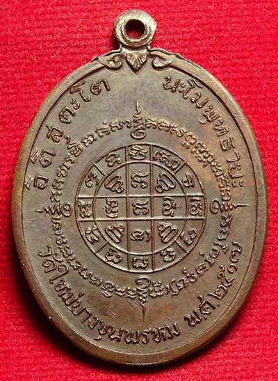 เหรียญสมเด็จพุฒาจารย์โต วัดใหม่อมตรส (วัดบางขุนพรหม) ปี2517 บล็อคหูขีด เนื้อทองแดง พร้อมตลับไมครอน
