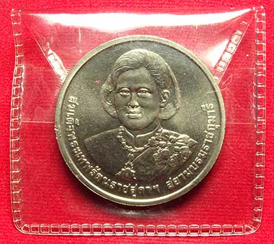 เหรียญสมเด็จพระเทพรัตนราชสุดาฯ สยามบรมราชกุมารี ที่ระลึก 5 รอบ ปี2558 เนื้อทองแดงผสมนิกเกิล