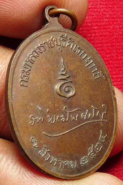 เหรียญกรมหลวงราชบุรีดิเรกฤทธิ์ พระบิดากฎหมายไทย ปี2524 หลวงปู่โต๊ะ วัดประดู่ฉิมพลี ปลุกเสก