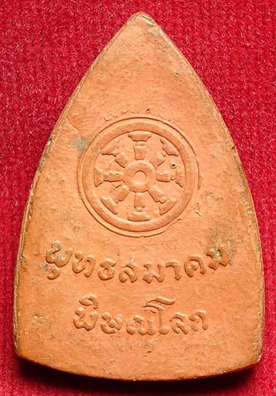 ชินราช เนื้อดิน พิธีจักรพรรดิ์มหาพุทธาภิเษก ณ วัดพระศรีรัตนมหาธาตุ จ.พิษณุโลก ปี2515 เนื้อน้ำตาลแดง