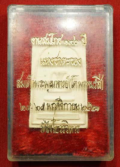 พระสมเด็จเกษไชโย วัดไชโยวรวิหาร (วัดเกษไชโย) อ.อ่างทอง ปี2521 พิมพ์ 3ชั้น หลังหนังสือ พร้อมกล่องเดิม
