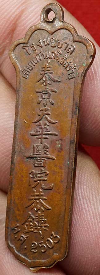เหรียญเจ้าแม่กวนอิม โรงพยาบาลเทียนฟ้ามูลนิธิ ปี2503 เนื้อทองแดง บล็อคนิยม ตรงปี หลวงปู่โต๊ะ วัดประดู่ฉิมพลี, หลวงพ่อบ๋าวเอิง วัดญวน ร่วมเสก