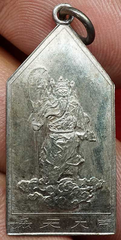เหรียญเทพเจ้ากวนอู ศาลเจ้าพ่อเสือ กรุงเทพ รุ่นแรก ปี2510 เนื้อเงิน