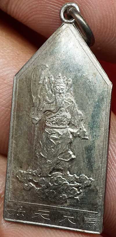 เหรียญเทพเจ้ากวนอู ศาลเจ้าพ่อเสือ กรุงเทพ รุ่นแรก ปี2510 เนื้อเงิน