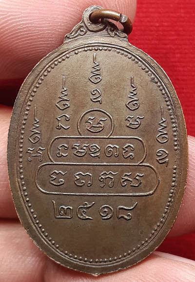 เหรียญหลวงพ่อสิงห์สอง รุ่นแรก วัดศรีบุญเรือง จ.มุกดาหาร ปี2518 เนื้อทองแดงรมน้ำตาล