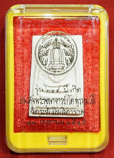พระสมเด็จวัดระฆังโฆสิตาราม กรุงเทพ รุ่นอนุสรณ์ 214ปีเกิด สมเด็จพุฒาจารย์โต พิมพ์เกศทะลุซุ้ม ปี2545 หลวงปู่หมุน วัดบ้านจาน ร่วมเสก พร้อมกล่องเดิม