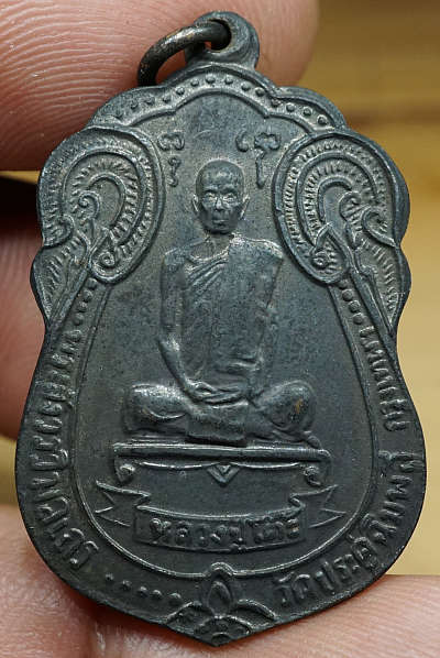 เหรียญเสมาหลังพัดยศ หลวงปู่โต๊ะ วัดประดู่ฉิมพลี กรุงเทพ ปี2518 เนื้อทองแดงรมดำ