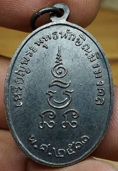 เหรียญพระพุทธทักษิณมิ่งมงคล วัดเขากง จ.นราธิวาส ปี2511 เนื้อทองแดงรมดำ