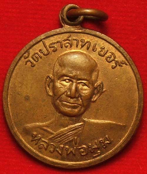 เหรียญหลวงพ่อมุม วัดปราสาทเยอร์เหนือ รุ่นสอง เนื้อทองแดงผิวไฟ ติดที่2