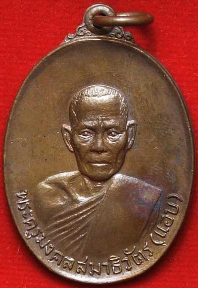 เหรียญหลวงพ่อแอบ รุ่นสอง วัดปากน้ำหาดใหญ่ จ.สงขลา เนื้อทองแดง เหรียญหลวงพ่อแอบ รุ่นสอง วัดปากน้ำหาดใหญ่ จ.สงขลา เนื้อทองแดง